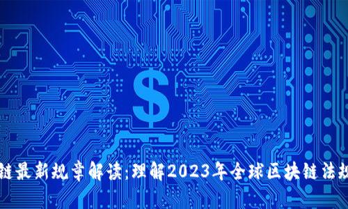 区块链最新规章解读：理解2023年全球区块链法规动态