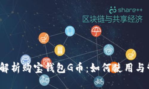 全面解析购宝钱包G币：如何使用与管理？