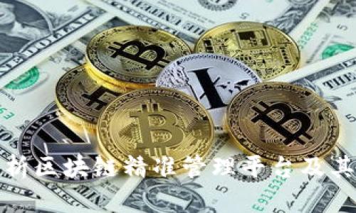 全方位解析区块链精准管理平台及其应用前景