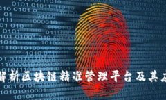 全方位解析区块链精准管理平台及其应用前景