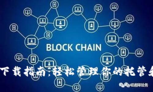 :TRC20钱包下载指南：轻松管理你的托管和非托管代币