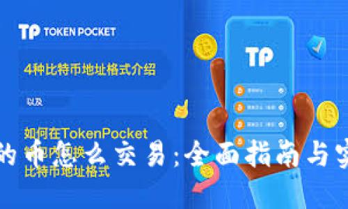 钱包里的币怎么交易：全面指南与实用技巧