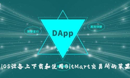 如何在iOS设备上下载和使用BitMart交易所的苹果版应用