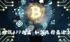 2023年区块链赚钱APP排名：如何选择最适合你的投