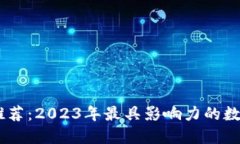 币圈论坛社区推荐：2023年最具影响力的数字货币