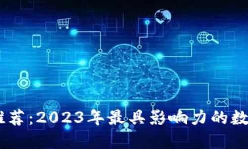 币圈论坛社区推荐：2023年最具影响力的数字货币讨论平台