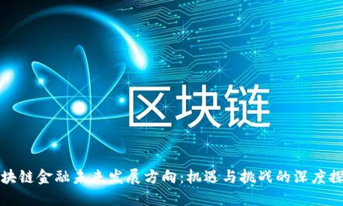 区块链金融未来发展方向：机遇与挑战的深度探讨