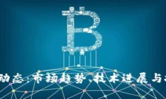 2023年币圈最新动态：市场趋势、技术进展与投资