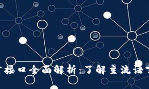 区块链语言接口全面解析：了解主流语言、库与框架