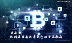 优质选择最佳泰达币钱包的全面指南