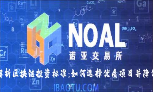 深入解析区块链投资标准：如何选择优质项目并降低风险
