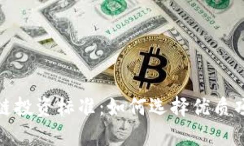 深入解析区块链投资标准：如何选择优质项目并降低风险