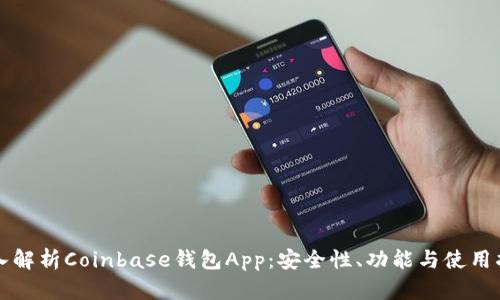深入解析Coinbase钱包App：安全性、功能与使用指南