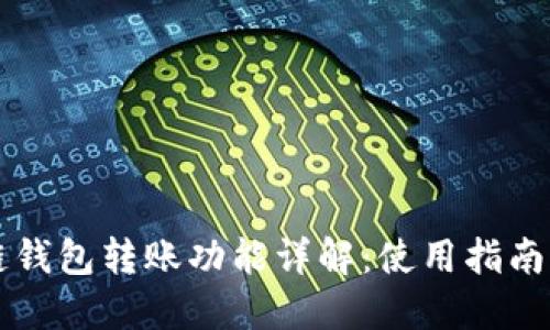区块链钱包转账功能详解：使用指南与技巧