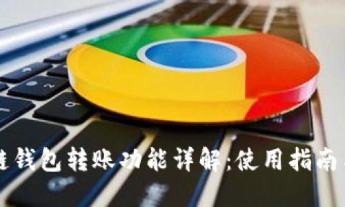 区块链钱包转账功能详解：使用指南与技巧