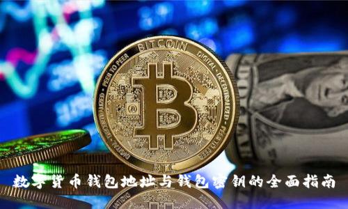 数字货币钱包地址与钱包密钥的全面指南