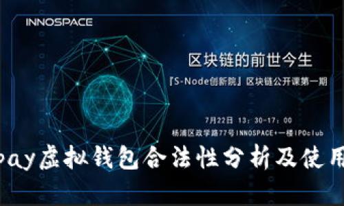988pay虚拟钱包合法性分析及使用指南