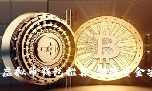 2023年度最佳虚拟币钱包推荐：保障资金安全的全面指南