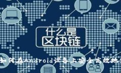 全面解析：如何在Android设备上安全高效地使用比