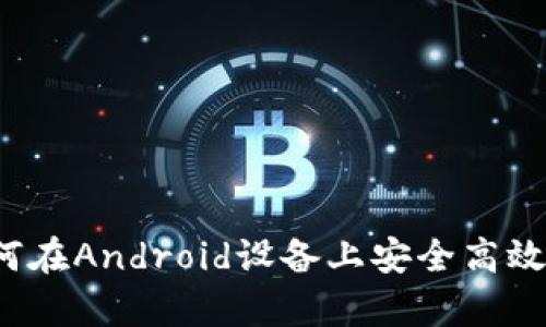 全面解析：如何在Android设备上安全高效地使用比特币