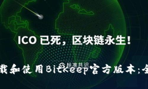 如何下载和使用BitKeep官方版本：全面指南