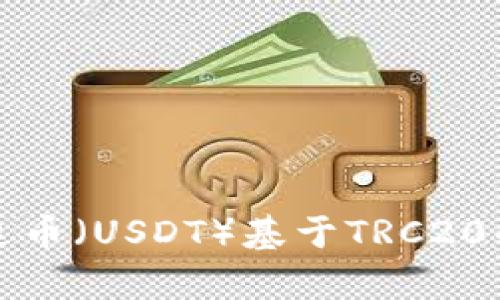 和关键词

深入了解泰达币（USDT）基于TRC20的技术及应用