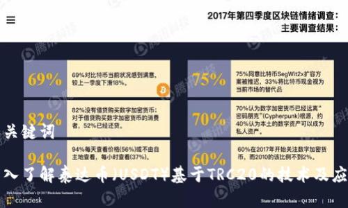 和关键词

深入了解泰达币（USDT）基于TRC20的技术及应用
