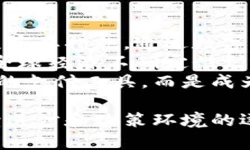 /中国数字货币国际大钱包：构建全球支付新生态/

数字货币, 国际钱包, 区块链, 跨境支付/guanjianci

在当今数字经济迅猛发展的背景下，数字货币作为一种新兴的金融资产形式，正在塑造全球金融市场的格局。其中，中国区块链技术的迅速发展使得数字货币的使用变得日益广泛，而国际大钱包的概念也随之浮出水面。本文将深入探讨中国数字货币国际大钱包的构建及其在全球支付中的作用。

一、数字货币的基本概念与发展现状
数字货币是一种基于数字技术发行和流通的货币形式，它以加密技术为基础，不仅存在于电子设备中，也可以用于日常交易。近年来，随着比特币、以太坊等加密货币的崛起，数字货币市场开始迅速扩展，吸引了无数投资者和相关企业加入。
中国在数字货币方面走在前列，尤其是中国人民银行（PBOC）推出的数字人民币（DCEP）。此举不仅是对现有支付系统的革新，更是国家对于数字经济发展的重要布局。数字人民币能够实现更高效的支付，降低交易成本，同时增强金融监管的能力。

二、中国数字货币国际大钱包的构建
“国际大钱包”并不是一个狭义的概念，而是以数字货币为核心，构建一个跨国界、跨币种、可以实现无缝支付的金融生态系统。在这个系统中，中国的数字货币可以作为主要支付工具，结合区块链技术，推动国际贸易和投资的便利化。
1. **技术基础与安全性**：国际大钱包的安全性是其能否成功运行的关键因素。基于区块链技术的数字货币拥有去中心化和不可篡改的特性，使得交易记录透明安全。此外，多重签名、智能合约等新兴技术也在不断提升国际大钱包的安全性。
2. **用户体验与推广**：为了吸引更多的用户，国际大钱包需要良好的用户界面、友好的操作体验以及多种支付方式。通过与电商平台、金融机构的合作，推动钱包的使用普及，将会是重要的推广策略。

三、国际大钱包的功能与优势
国际大钱包不仅仅是一个存储价值的工具，还能够实现多种功能，为用户提供便捷的跨境支付服务。
1. **跨境支付**：传统的跨境支付往往需要经过多道流程，手续费高且时间长。而数字货币国际大钱包能够实现点对点的直接交易，大幅提高支付效率，降低交易成本。
2. **即时结算**：与传统银行系统相比，数字货币实现的即时结算极大地简化了交易流程，尤其是对于需要快速资金周转的企业来说，优势尤为明显。
3. **透明与提高信任度**：数字货币的交易信息透明，能够有效提升相关交易方之间的信任。在国际贸易中，信息不对称可能导致交易风险的增加，而区块链系统则能够通过透明记录降低这种风险。

四、数字货币国际大钱包将面临的挑战
尽管中国数字货币国际大钱包展现出巨大的潜力，但在构建过程中仍面临多种挑战。
1. **政策与监管问题**：尽管中国政府对数字货币的支持力度逐渐加大，但国际社会对于数字货币的监管政策仍不统一，这可能造成国际大钱包在某些国家和地区的运营困难。
2. **技术挑战**：随着用户数量的增加，系统性能和安全性的挑战也随之增加，区块链技术必须不断迭代与更新，以适应不断扩大的市场需求。

可能相关问题

问题一：数字货币国际大钱包将如何影响传统金融体系？
作为一种新兴的金融工具，数字货币国际大钱包的出现将对传统金融体系产生深远影响。传统银行主要依靠中心化的账户系统进行交易，而数字货币则采用去中心化的方式，意味着用户可以直接进行点对点的交易。
这种转变将导致金融服务的重大变化。首先，支付和结算时间将大幅缩短，银行的中介作用减弱。其次，跨境交易的费用会大幅降低，传统银行在跨境支付中收取的高额费用将不再是唯一选择。
再者，数字货币的数据透明性和可追溯性也可能促使传统金融体系进行改革，以更好地适应这种变革。同时，银行需要改进自身的服务，以防止客户流失，提供更符合客户需求的金融产品。

问题二：如何确保数字货币国际大钱包的安全性？
数字货币国际大钱包的安全性是其能否广泛使用的关键。为了保证数字资产的安全，国际大钱包需采取多重安全措施。首先，多重签名是保障数字资产安全的重要方式。通过要求多个密钥的确认，能够有效防止单一密钥泄露导致的财产损失。
其次，定期的安全审计和压力测试也是必不可少的。这可以帮助发现潜在的安全隐患，及时进行修补。此外，在用户端，需要加强教育与引导，普及数字钱包的安全使用知识。
再者，国际大钱包应建立实时监控机制，及时发现可疑交易，并采取相应措施进行干预。这将提高钱包的安全性，增强用户的信任度，最终促进其使用的广泛化。

问题三：数字货币国际大钱包的应用场景有哪些？
数字货币国际大钱包的应用场景非常广泛，涵盖了多个行业和领域。在跨境电商中，数字货币可以作为交易的主要支付方式。借助数字钱包，消费者可以更快捷地进行商品支付，商家也可以更快速地收到货款。
在国际贸易中，企业可以利用数字货币进行货款结算，减少汇率波动带来的风险。此外，通过智能合约，企业可以实现自动交易，确保合同条款得以兑现。
除此之外，旅游、游戏、社交等多个领域也开始逐步引入数字货币的支付方式。例如，旅行社可以利用数字钱包实现游客所需的消费支付，而社交媒体平台也可以通过数字货币实现用户之间的价值传递。

问题四：数字人民币在国际大钱包中的角色是什么？
数字人民币作为中国央行发行的法定数字货币，在国际大钱包中扮演着至关重要的角色。首先，数字人民币是中国政府推动国际化的一项重要措施，通过数字人民币的推广，可以提升国家货币在国际市场上的竞争力。
其次，数字人民币具备法定货币特性，其稳定性相比于其他非法定数字货币要更高，使其在跨境支付中具备了更大的优势。特别是在当前全球经济不确定性增加的背景下，数字人民币的使用将增强全球用户对支付系统的信心。
数字人民币的参与还能够进一步促进人民币的国际化，使其在贸易地位中占据更加重要的位置。这标志着数字人民币不仅仅是国内市场的支付工具，而是成为了国际市场交易的重要手段。

综上所述，中国数字货币国际大钱包的构建不仅将促进数字支付的发展，也将在全球金融体系中发挥越来越重要的角色。随着技术的持续进步和政策环境的逐步完善，我们可以期待未来更美好的金融生态。