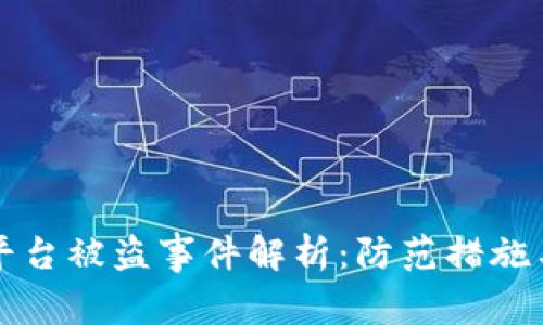 虚拟货币平台被盗事件解析：防范措施与应对策略