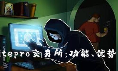 全面解析Bitepro交易所：功能、优势与交易策略