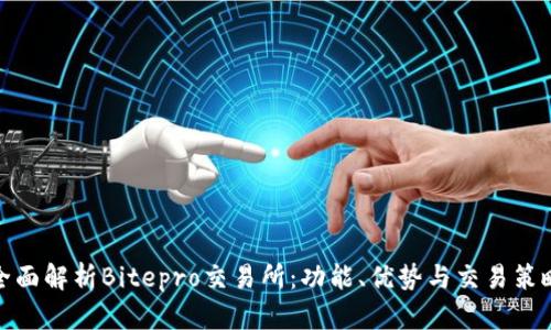 全面解析Bitepro交易所：功能、优势与交易策略