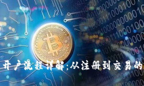 炒比特币开户流程详解：从注册到交易的完整指南