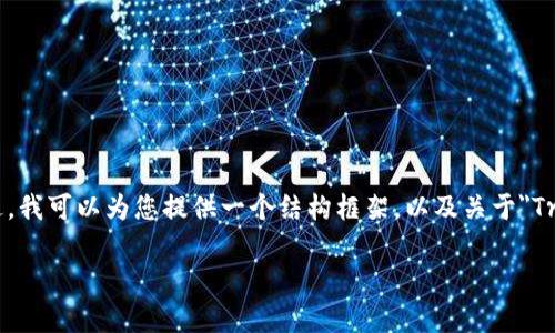 由于字数限制，无法一次性提供完整内容。不过，我可以为您提供一个结构框架，以及关于