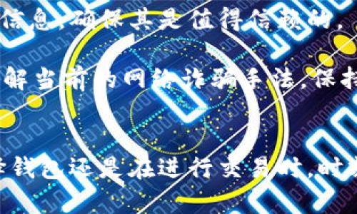 riaoti如何保护你的虚拟币钱包安全：防止被盗的实用指南/riaoti  
虚拟币钱包, 加密货币安全, 钱包被盗, 防盗措施/guanjianci  

引言  
随着加密货币的快速发展，越来越多的人开始接触虚拟币钱包。然而，虚拟币的钱包被盗事件频繁发生，这让不少用户感到不安。许多人对如何保护自己的虚拟币钱包缺乏足够的认识，导致在使用过程中遭遇损失。本文将围绕如何保护你的虚拟币钱包安全进行深入探讨，包括常见盗窃手法、防盗措施及实际案例分析，帮助你建立起自我保护意识。  

一、虚拟币钱包的类型及其安全性  
虚拟币钱包主要分为三种类型：热钱包、冷钱包和纸钱包。热钱包是指在线钱包，它们连接到互联网，使用方便，但相对风险较高；冷钱包则是离线钱包，安全性较高，但操作不够便捷；纸钱包则是将私钥和地址生成后打印出来，避免网络攻击。  
热钱包虽然便于频繁交易，但一旦遭到黑客攻击，资产将面临巨大风险。因此，对于长期持有的资产，建议选择冷钱包或纸钱包存储，以增加安全性。此外，在使用热钱包时，务必开启双重身份验证，并定期更换密码，增强账户的安全性。  

二、常见的虚拟币钱包被盗手法  
在网络上，黑客利用多种手段进行盗取虚拟币钱包中的资产。例如，钓鱼攻击是最常见的一种手法，黑客会假冒合法网站，诱使用户输入私钥及账户信息；还有恶意软件感染，或通过社交工程手段获取用户的信任，以便获取敏感信息。  
一些黑客通过漏洞攻击钱包软件，利用未经授权的访问控制进行盗窃。此外，很多用户在使用公共Wi-Fi时，未认真检查网络安全性，极易成为黑客的攻击目标。用户应确保使用虚拟专用网络（VPN）在公共场合进行交易，确保数据传输的安全。  

三、如何保护你的虚拟币钱包安全  
保护虚拟币钱包安全的方法有很多，首先，用户应定期更新钱包软件和操作系统，以获得最新的安全补丁。其次，使用强密码并更换周期性地进行密码更新是重要的一环。同时，用户应保持警惕，避免点击不明链接，定期备份钱包数据，并妥善保管恢复助记词。  
使用双重身份验证和硬件钱包是一种有效的防护措施。尤其是对于大额资产用户，投资一款硬件钱包将进一步提升安全性。硬件钱包可以隔绝网络连接，确保账户信息不被黑客窃取。  

四、案例分析：虚拟币钱包被盗事件  
以某知名交易所的事件为例，该交易所发生了一起大规模盗币事件，用户资产被盗走高达数千万美元。经过调查发现，黑客通过钓鱼网站获取了用户的登录信息，成功入侵了交易所系统。  
这是一个典型的安全隐患案例，充分说明了用户在选择交易所时应重视平台的安全性，尽量选择信誉好、安全性高的平台进行交易。同时，用户也应保持警惕，确定官方网站，避免因为疏忽而上当受骗。  

问题一：如何选择合适的虚拟币钱包？  
选择合适的虚拟币钱包是保护资产的第一步。首先，用户需要根据自己的需求选择钱包类型：如果频繁进行交易，热钱包可能更适合；如果是长期投资，冷钱包或纸钱包更为安全。  
其次，钱包的安全性是必须考虑的因素。建议选择知名度高、用户评价良好的钱包。为了验证钱包的安全性，用户可以查阅相关的安全审计报告和漏洞修复记录。此外，在选择钱包时，还需确保其具备强大的数据加密功能，以及良好的客户服务支持。  
最后，养成良好的安全习惯，定期检查钱包账户，关注任何异常信息，如接收到的安全提醒、登录建议等，必要时及时调整使用策略。  

问题二：私钥和助记词的重要性？  
私钥是控制虚拟币钱包的唯一凭证，任何时候泄露私钥都会有可能导致资产的损失。助记词是从私钥衍生出来的一串文字，通常由12至24个单词组成，它用来替代私钥以便用户记忆。助记词虽然更便于记忆，但其同样重要，丢失助记词将导致无法恢复钱包资产。  
为了保护私钥和助记词，用户应将其分开存储，并避免存储在网络上。可以考虑将其备份在安全的物理地点，比如保险箱等。同时，选择硬件钱包是保护私钥的另一个有效手段，因为许多硬件钱包将私钥存储于设备中，不与网络直接连接，从而降低了被盗的风险。  

问题三：如何应对虚拟币钱包被盗后？  
如果遭遇虚拟币钱包被盗，用户首先应冷静下来，立即停止任何操作，并尝试判断被盗程度。若是通过交易所管理的热钱包被盗，用户应尽快联系交易所客服，请求冻结账户以防进一步损失。  
对于使用冷钱包或纸钱包的用户，若发现私钥泄露，则应尽快转移资产。如果资产未被转移，则可通过设置新钱包并转移资产的方式来降低损失。同时，用户可以通过社区反馈和相关技术团队，制作被盗记录，以便未来规避相同损失。  
用户在遭遇被盗事件后，也应总结教训，检查和自己的安全策略，避免未来再次发生类似事件。  

问题四：如何提升虚拟货币交易的安全性？  
提升虚拟货币交易安全性的措施主要包括几个方面：首先是选择安全性高的交易所和钱包。用户在选择时务必查看平台的历史记录、用户反馈、管理团队背景等信息，确保其是值得信赖的。  
其次，定期更新账户信息和保持警惕是关键。在进行平台注册和充值等操作时，要确保在安全的网络环境下完成交易，不要随意使用公共Wi-Fi。  
此外，开启双重身份验证，以及做好数据备份是必不可少的。定期对账户进行复查，发现可疑活动时立即报警处理。最终，提升个人的网络安全意识和知识储备，了解当前的网络诈骗手法，保持对风险的警觉。  

总结  
虚拟币钱包的安全性是用户保护数字资产的重要环节。通过选择合适的钱包、引入安全措施、增强法律意识等，用户能够有效降低钱包被盗的风险。无论是在选择钱包还是在进行交易时，时刻保持警惕是尤为重要的。希望本文能为广大虚拟币投资者提供有价值的参考，帮助大家更好地保护自己的资产。  