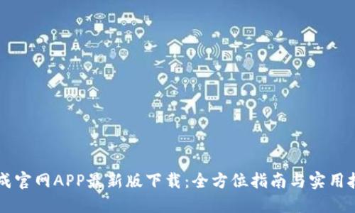 币成官网APP最新版下载：全方位指南与实用技巧