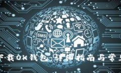 如何安全下载OK钱包：详细指南与常见问题解答