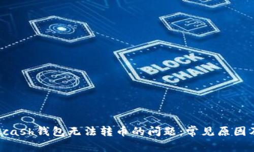 如何解决Kcash钱包无法转币的问题：常见原因及解决方案
