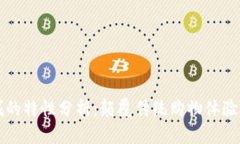 区块链商城的特性分析：颠覆传统购物体验的未