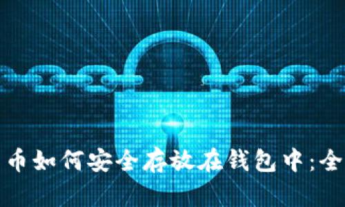 数字货币如何安全存放在钱包中：全面指南