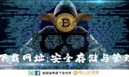 比特币钱包官方下载网址：安全存储与管理你的比特币资产