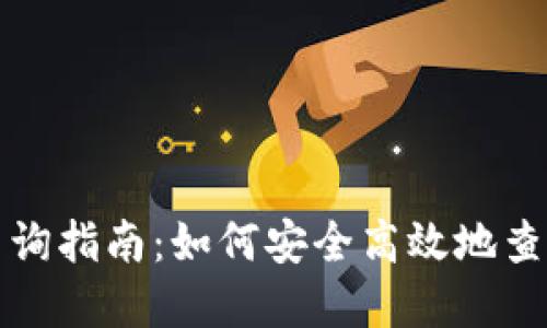 个人加密钱包查询指南：如何安全高效地查看你的数字资产