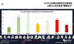 阿里巴巴的区块链业务全景概览：技术、应用与
