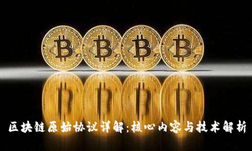 区块链原始协议详解：核心内容与技术解析