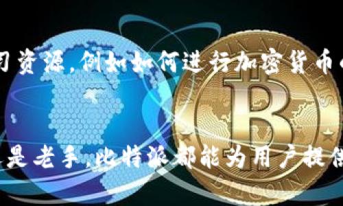 比特派官网下载链接

相关关键词：比特派, 比特派钱包, 加密货币, 钱包下载

比特派钱包简介
比特派是一个旨在为用户提供安全、便捷的加密货币管理服务的钱包应用。作为一款多功能的数字资产管理工具，比特派支持比特币、以太坊、USDT等多种主流数字货币，为用户提供安全存储、私钥管理以及交易功能。通过比特派，用户可以轻松地进行数字资产的存储、转账、交易和兑换，极大地方便了加密货币的日常使用。

如何下载比特派钱包
要下载比特派钱包，用户可以通过比特派的官方网站或者各大应用商店进行下载。官网是获取比特派钱包最新版本的最佳途径，用户只需访问官方网站，找到下载链接，选择适合自己设备的版本进行下载即可。同时，各大应用商店也提供了比特派钱包的下载服务，包括Android和iOS平台。安装过程简单，用户只需按照提示进行操作即可完成。

比特派钱包的主要功能
比特派钱包拥有多项功能，包括但不限于：
ul
    listrong安全存储：/strong比特派钱包采用先进的加密技术，确保用户资金的安全。用户的私钥不会上传到服务器，而是保存在用户的设备中。/li
    listrong便捷交易：/strong用户可以通过比特派钱包进行快速的加密货币交易，随时随地管理自己的数字资产。/li
    listrong多币种支持：/strong比特派钱包支持多个主流数字货币，方便用户进行多种币种的资产管理。/li
    listrong社区功能：/strong比特派还提供了社区交流平台，用户可以在此分享经验、获取资讯和参与讨论。/li
/ul

比特派钱包的安全性
安全性是比特派钱包的一大亮点。钱包采用多重安全防护措施，包括私钥加密、Seed Phrase备份等。用户可以通过设置密码或生物识别技术（如指纹或面部识别）来增加账户安全性。此外，比特派还保持定期的安全更新，以确保钱包抵御潜在的攻击风险。用户在使用时，亦需注意安全操作，避免泄露自己的私钥和助记词。

常见问题及解答

问题1：比特派钱包是否支持法币兑换？
比特派钱包本身并不提供法币（如人民币、美元等）直接兑换的功能，但用户可以通过比特派钱包链接到一些支持法币交易的平台进行兑换。用户需要在这些平台进行注册并完成KYC（客户身份验证），然后就可以将法币兑换成所需的加密货币。通过比特派钱包，用户可以轻松管理其加密资产，并通过外部平台实现法币与加密货币的转换。

问题2：比特派钱包的交易费用是怎样计算的？
比特派钱包的交易费用通常会依据所使用的区块链网络情况而有所不同。例如，比特币、以太坊等网络的手续费会受到当前网络拥堵情况的影响。用户在交易时，可以选择自定义费用的高低，系统会根据实时网络状况为用户推荐合适的手续费。合理设置交易费用不仅可以加快交易的确认时间，还能降低交易成本，因此用户需要了解并注意这一点，以便更好地进行资产管理。

问题3：比特派钱包如何备份和恢复？
比特派钱包提供是一种简单而有效的备份方案。用户在创建钱包时，会生成一组助记词（Seed Phrase），这是恢复钱包的关键。如果用户需要备份钱包，应该将这组助记词妥善保存，建议记录下来并放置在安全的地方，一旦设备丢失或钱包数据损坏，该助记词就能帮助用户恢复资金。在恢复钱包时，用户只需在比特派钱包的登录页面输入助记词，钱包即可恢复到创建时的状态，所有资产一目了然。

问题4：比特派钱包是否适合新手使用？
比特派钱包的界面设计，对于加密货币新手尤为友好。用户在注册和使用过程中，可以通过引导提示快速了解各项功能，并通过社区和在线客服获取帮助。比特派钱包还提供了一些学习资源，例如如何进行加密货币的存储和交易的新手指南，有助于新手用户快速入门。此外，其安全性和多功能性也让用户在使用过程中更加放心，因此，非常适合新手使用。

总结
比特派钱包以其便捷的功能和高安全性受到了广泛的欢迎。用户在下载和使用比特派钱包的过程中，应注意安全操作，并充分利用其丰富的功能来管理自己的加密资产。无论是新手还是老手，比特派都能为用户提供良好的使用体验。如果你想提高自己的加密货币管理能力，比特派无疑是一个值得信赖的选择。