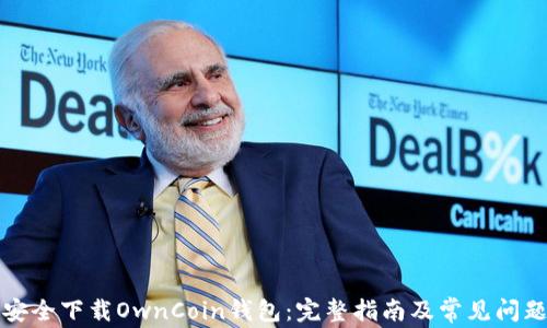 
如何安全下载OwnCoin钱包：完整指南及常见问题解答