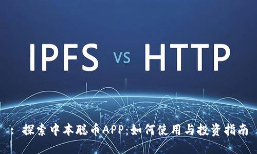 : 探索中本聪币APP：如何使用与投资指南