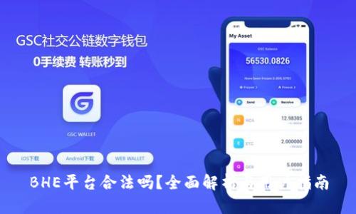 BHE平台合法吗？全面解析与用户指南