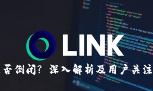 库神钱包是否倒闭? 深入解析及用户关注的相关问题