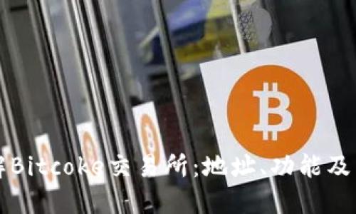 全面了解Bitcoke交易所：地址、功能及用户指南