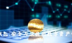 区块链双子钱包：安全与便捷的数字资产管理解